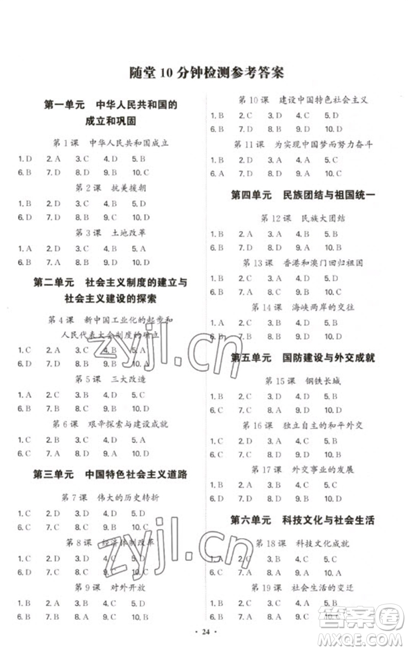 世界圖書出版公司2023精準(zhǔn)同步八年級(jí)歷史下冊(cè)人教版廣州專版參考答案