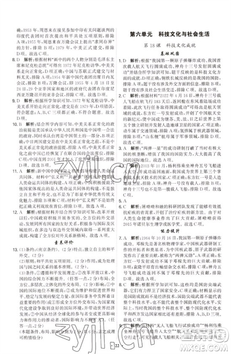 世界圖書出版公司2023精準(zhǔn)同步八年級(jí)歷史下冊(cè)人教版廣州專版參考答案