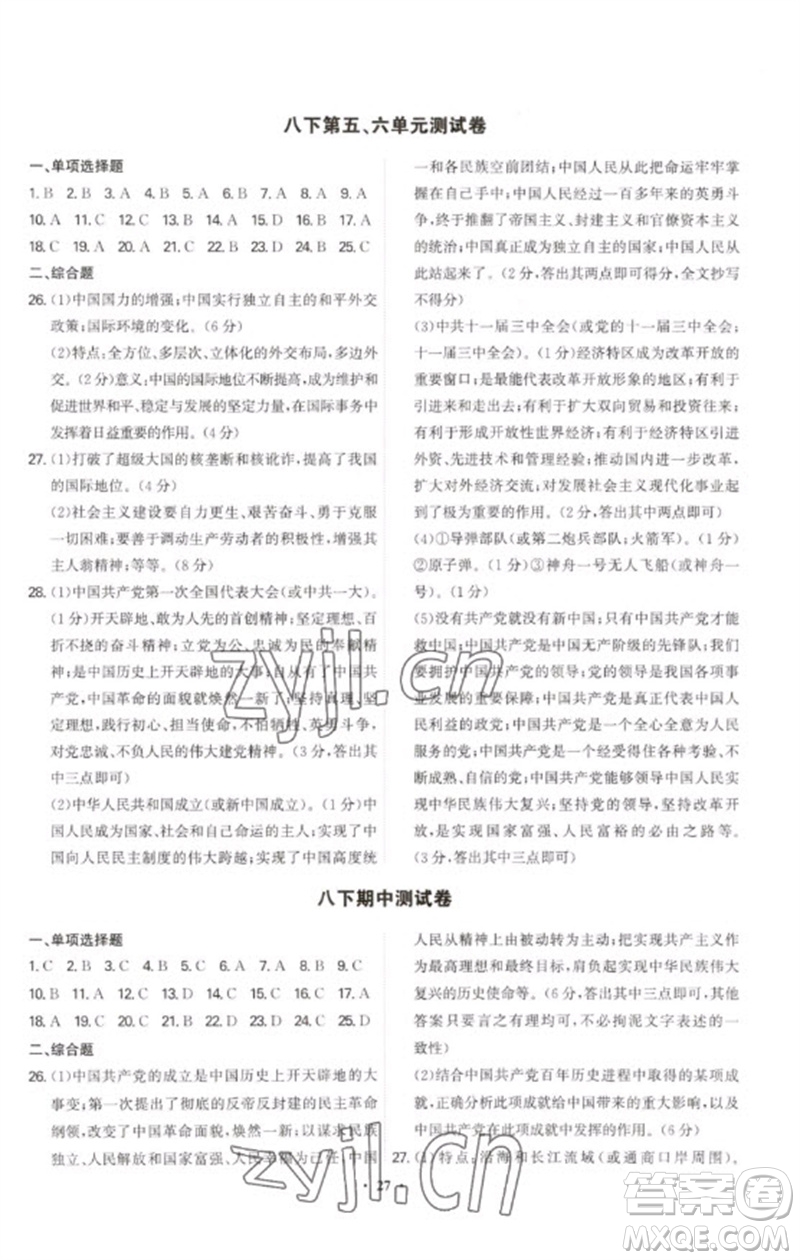 世界圖書出版公司2023精準(zhǔn)同步八年級(jí)歷史下冊(cè)人教版廣州專版參考答案