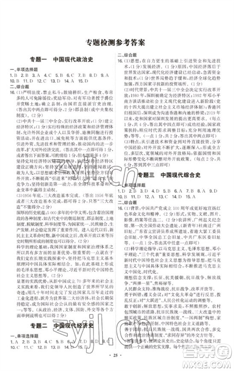 世界圖書出版公司2023精準(zhǔn)同步八年級(jí)歷史下冊(cè)人教版廣州專版參考答案