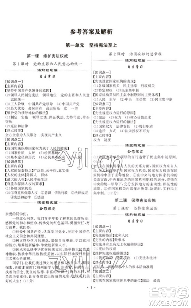 世界圖書(shū)出版公司2023精準(zhǔn)同步八年級(jí)道德與法治下冊(cè)人教版廣州專(zhuān)版參考答案