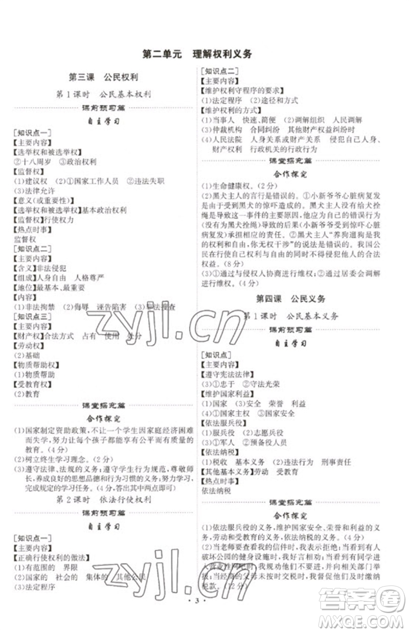 世界圖書(shū)出版公司2023精準(zhǔn)同步八年級(jí)道德與法治下冊(cè)人教版廣州專(zhuān)版參考答案