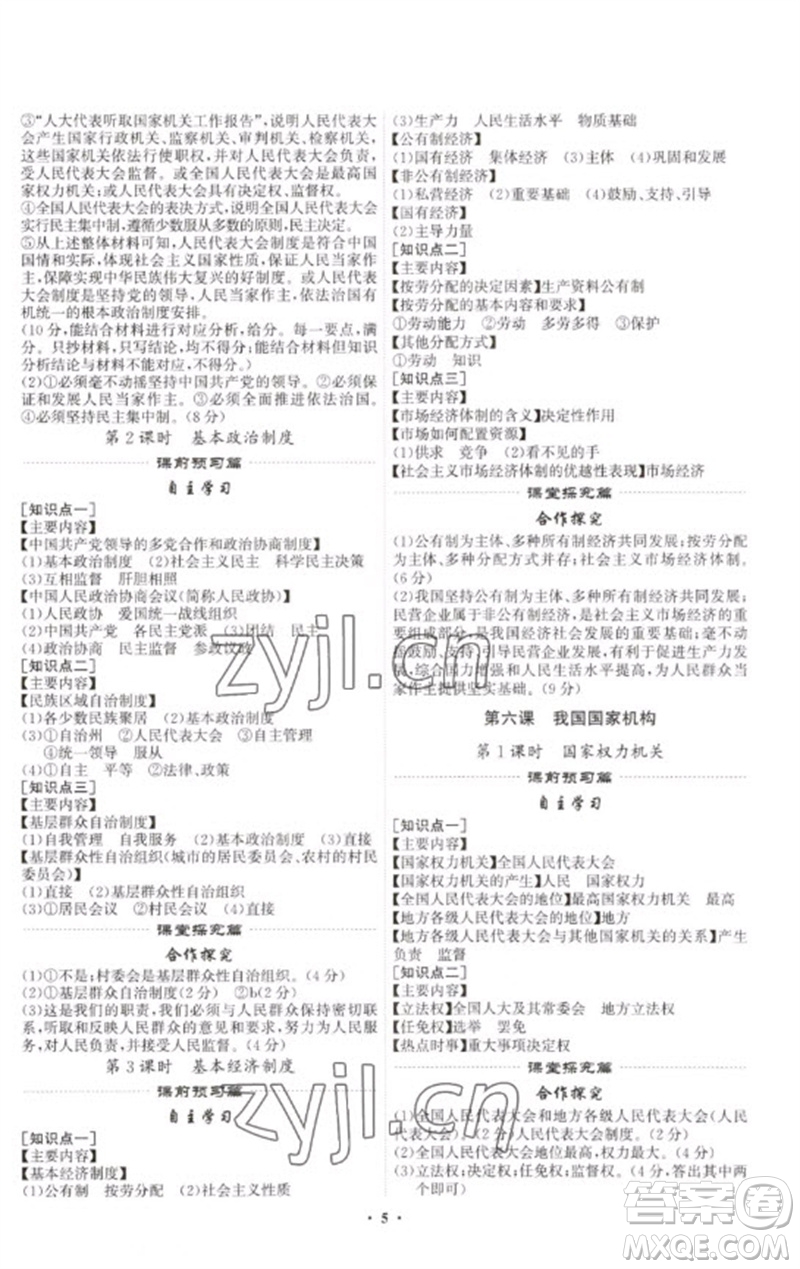 世界圖書(shū)出版公司2023精準(zhǔn)同步八年級(jí)道德與法治下冊(cè)人教版廣州專(zhuān)版參考答案