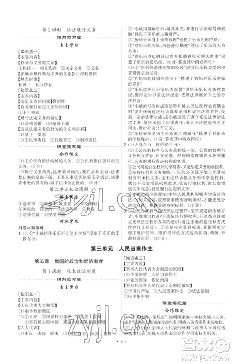 世界圖書(shū)出版公司2023精準(zhǔn)同步八年級(jí)道德與法治下冊(cè)人教版廣州專(zhuān)版參考答案