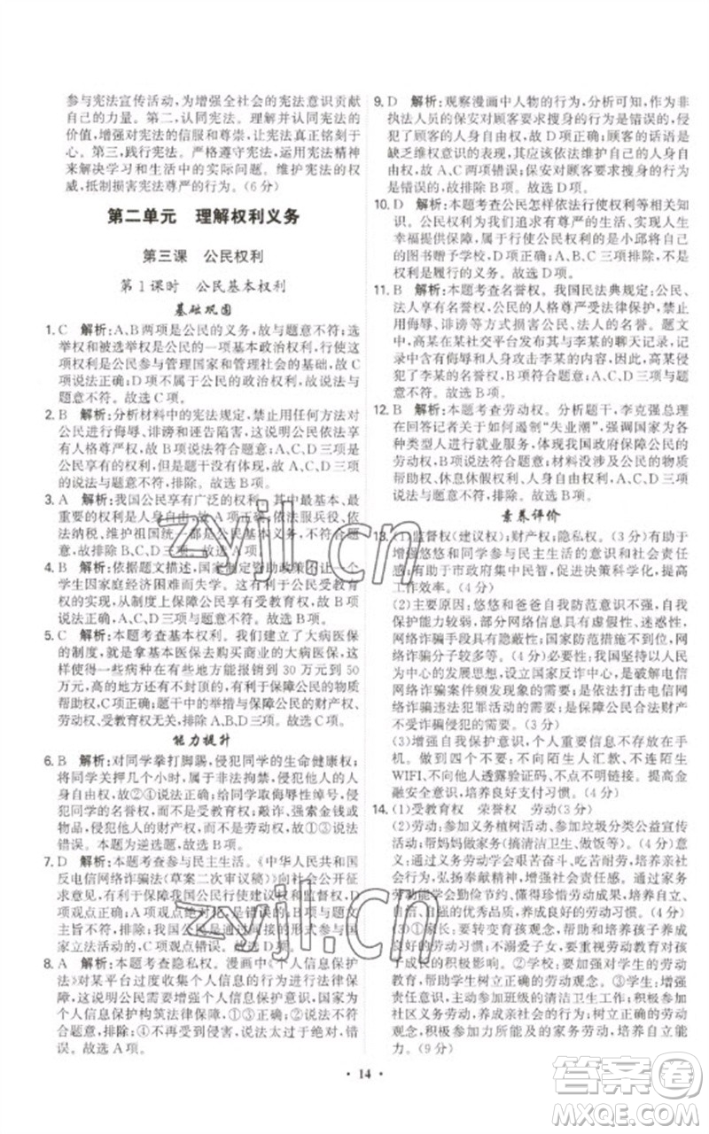 世界圖書(shū)出版公司2023精準(zhǔn)同步八年級(jí)道德與法治下冊(cè)人教版廣州專(zhuān)版參考答案