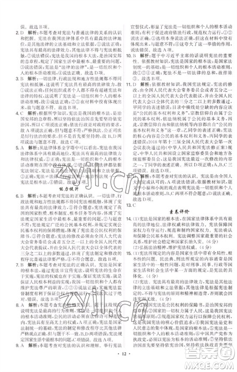 世界圖書(shū)出版公司2023精準(zhǔn)同步八年級(jí)道德與法治下冊(cè)人教版廣州專(zhuān)版參考答案