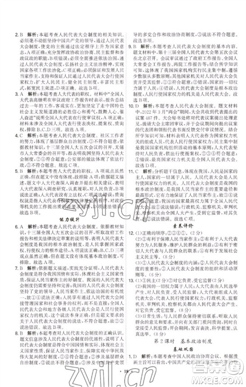 世界圖書(shū)出版公司2023精準(zhǔn)同步八年級(jí)道德與法治下冊(cè)人教版廣州專(zhuān)版參考答案