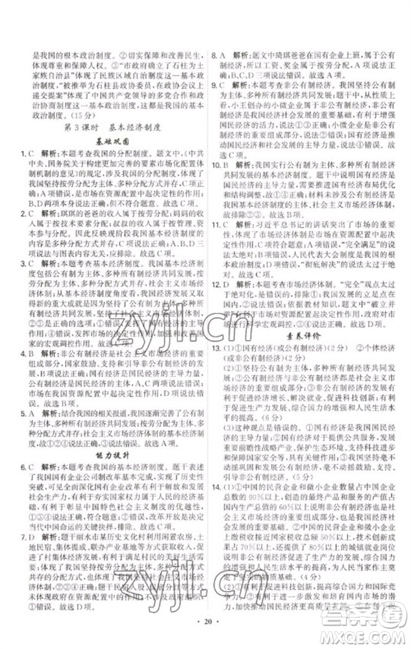 世界圖書(shū)出版公司2023精準(zhǔn)同步八年級(jí)道德與法治下冊(cè)人教版廣州專(zhuān)版參考答案