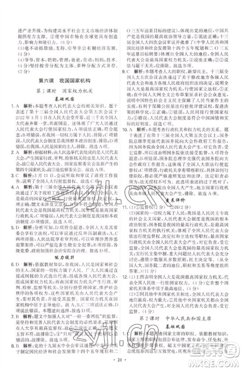 世界圖書(shū)出版公司2023精準(zhǔn)同步八年級(jí)道德與法治下冊(cè)人教版廣州專(zhuān)版參考答案