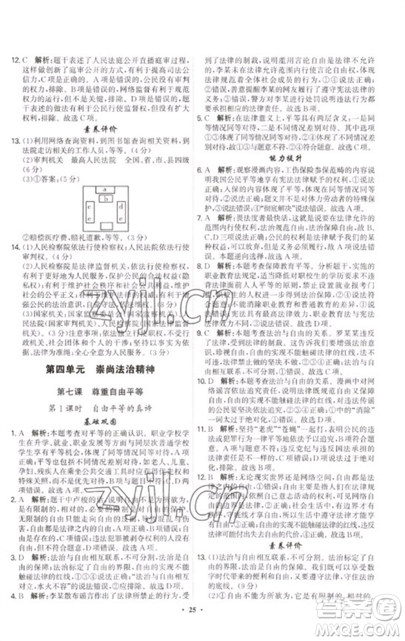 世界圖書(shū)出版公司2023精準(zhǔn)同步八年級(jí)道德與法治下冊(cè)人教版廣州專(zhuān)版參考答案