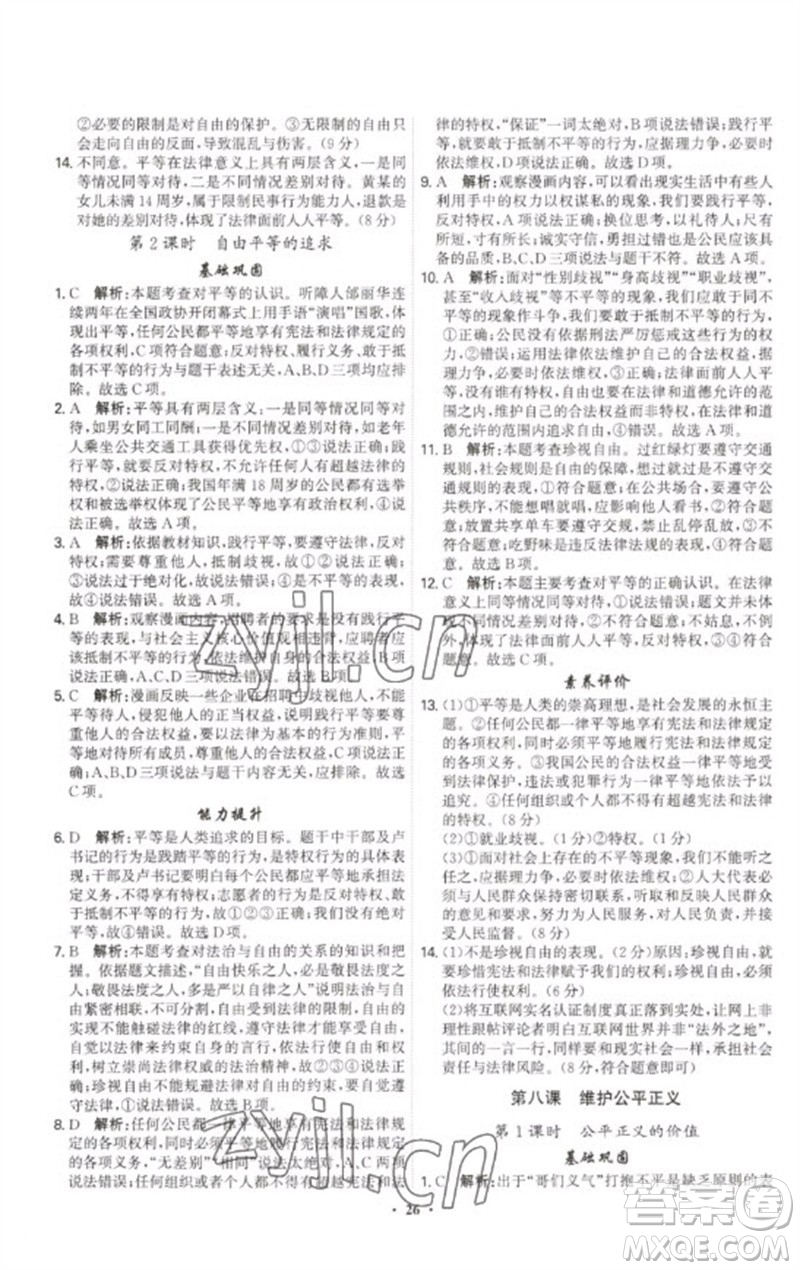 世界圖書(shū)出版公司2023精準(zhǔn)同步八年級(jí)道德與法治下冊(cè)人教版廣州專(zhuān)版參考答案