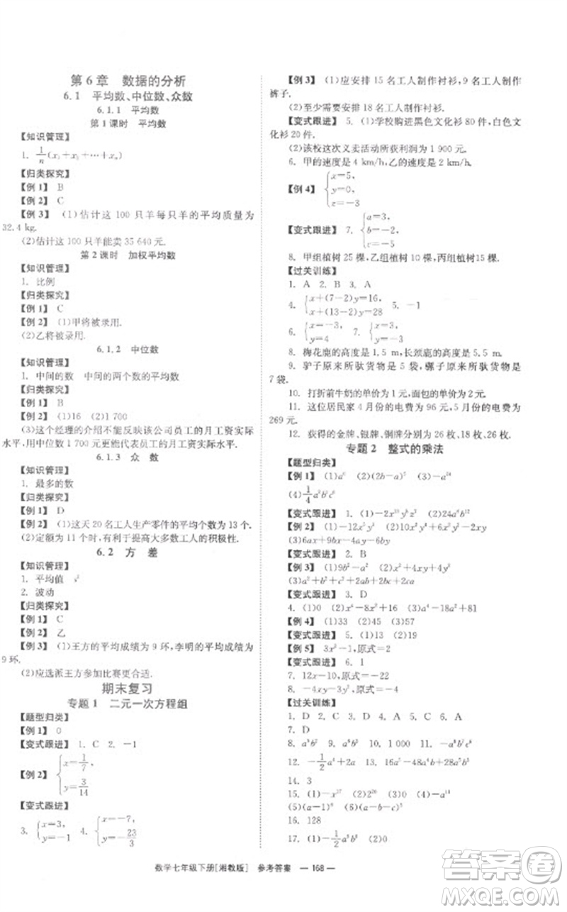 湖南教育出版社2023全效學(xué)習(xí)同步學(xué)練測(cè)七年級(jí)數(shù)學(xué)下冊(cè)湘教版參考答案