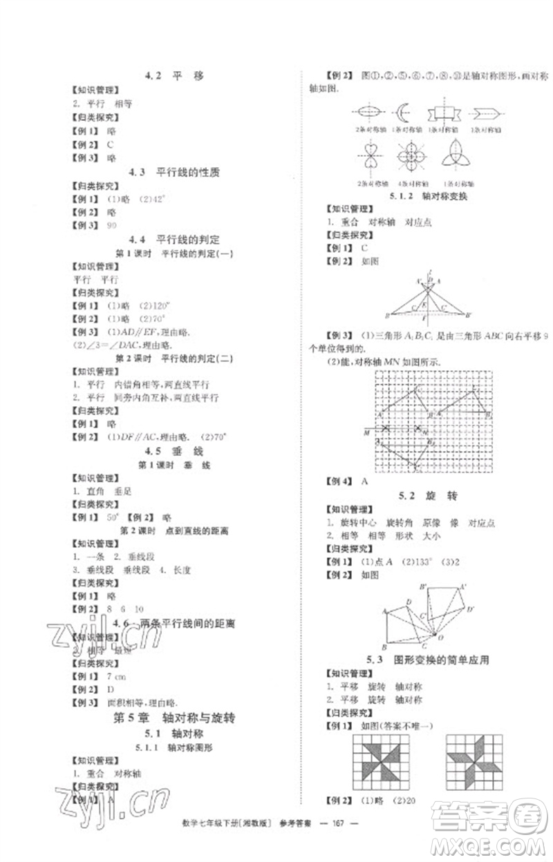 湖南教育出版社2023全效學(xué)習(xí)同步學(xué)練測(cè)七年級(jí)數(shù)學(xué)下冊(cè)湘教版參考答案