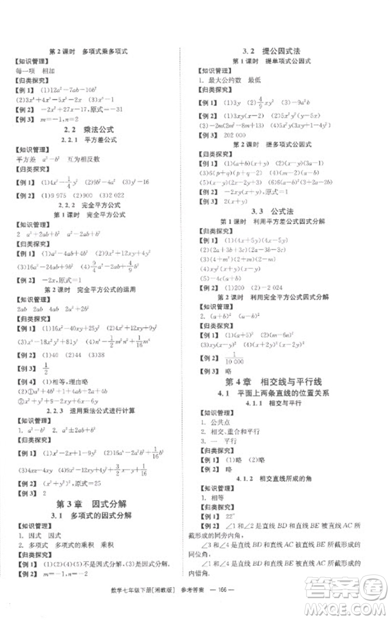 湖南教育出版社2023全效學(xué)習(xí)同步學(xué)練測(cè)七年級(jí)數(shù)學(xué)下冊(cè)湘教版參考答案