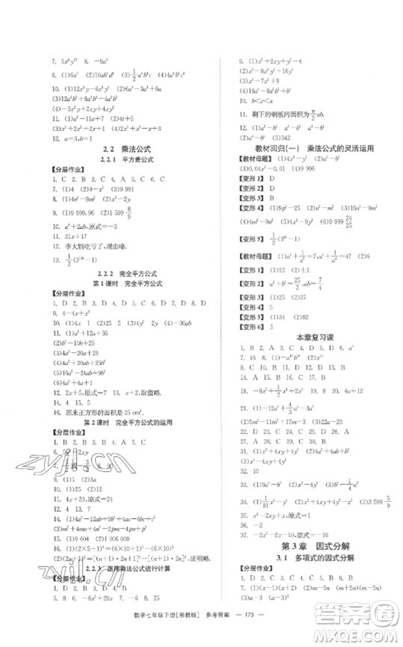 湖南教育出版社2023全效學(xué)習(xí)同步學(xué)練測(cè)七年級(jí)數(shù)學(xué)下冊(cè)湘教版參考答案