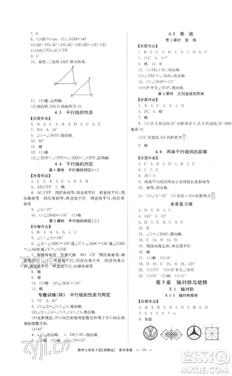 湖南教育出版社2023全效學(xué)習(xí)同步學(xué)練測(cè)七年級(jí)數(shù)學(xué)下冊(cè)湘教版參考答案