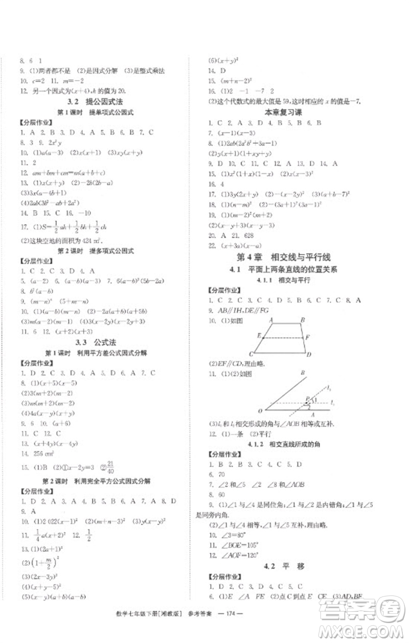 湖南教育出版社2023全效學(xué)習(xí)同步學(xué)練測(cè)七年級(jí)數(shù)學(xué)下冊(cè)湘教版參考答案