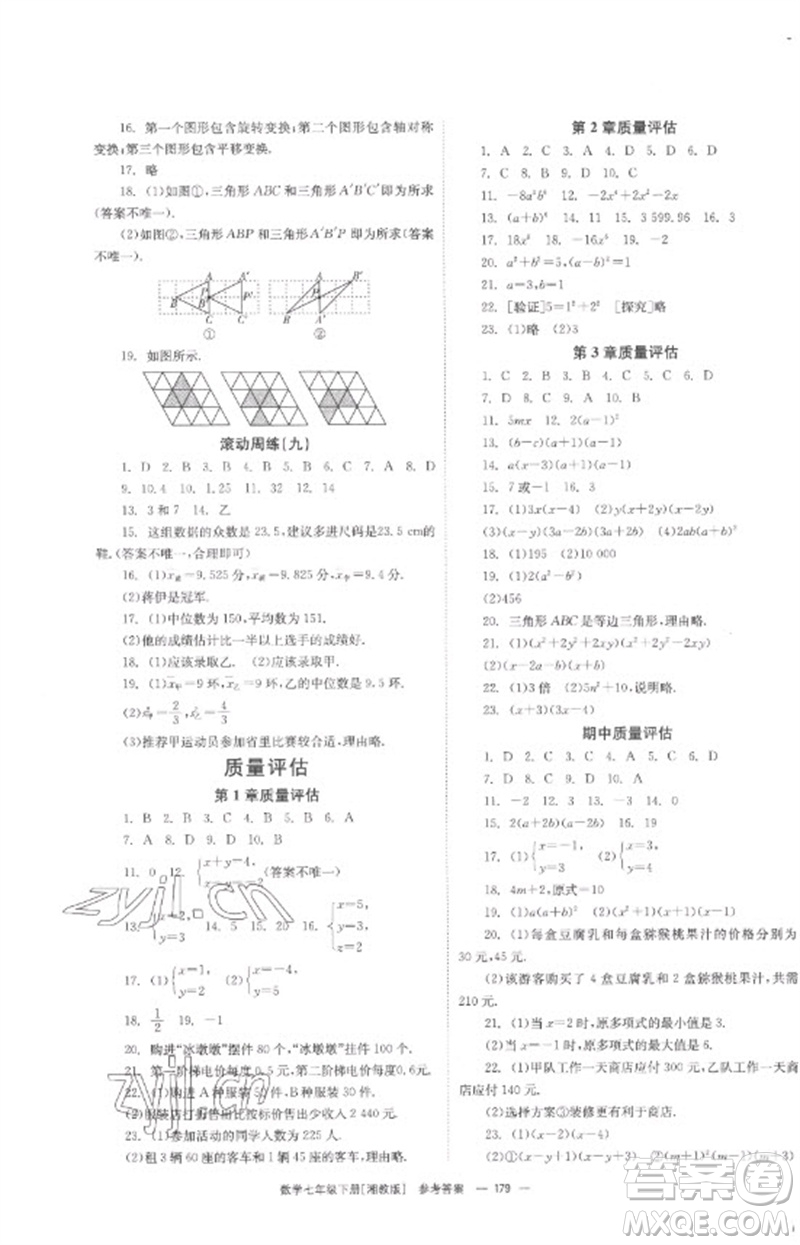 湖南教育出版社2023全效學(xué)習(xí)同步學(xué)練測(cè)七年級(jí)數(shù)學(xué)下冊(cè)湘教版參考答案