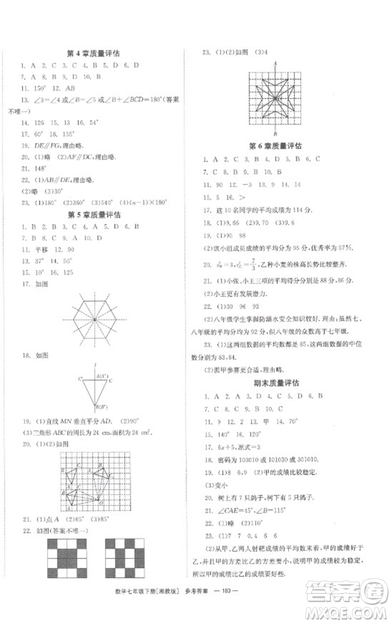 湖南教育出版社2023全效學(xué)習(xí)同步學(xué)練測(cè)七年級(jí)數(shù)學(xué)下冊(cè)湘教版參考答案