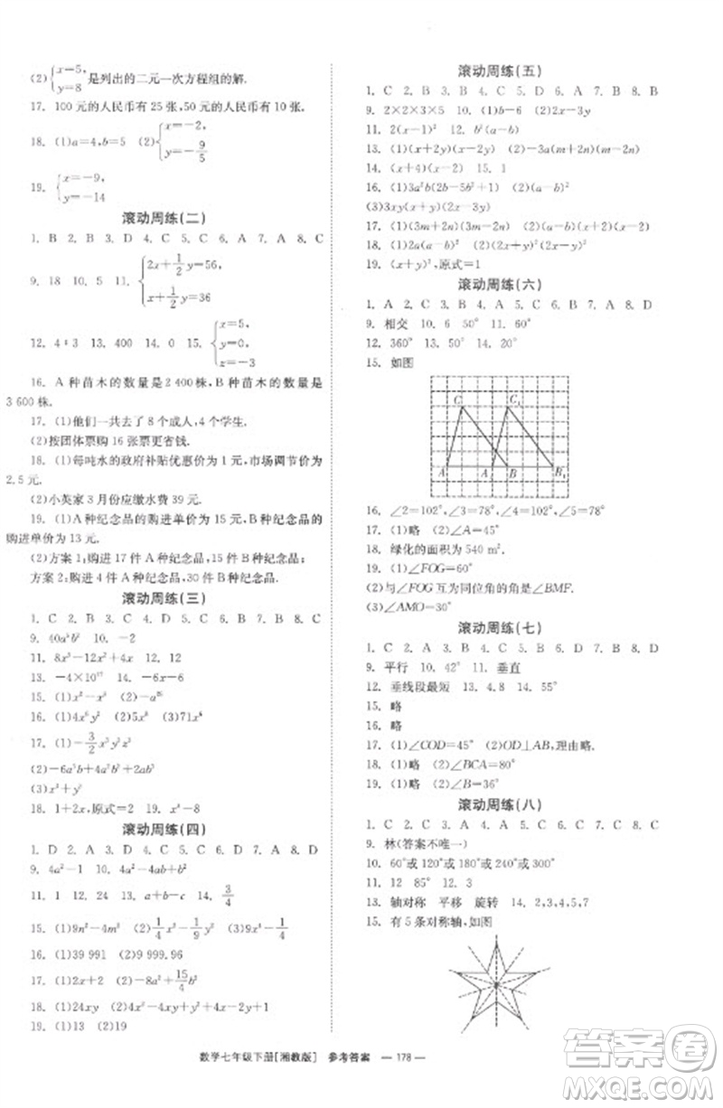 湖南教育出版社2023全效學(xué)習(xí)同步學(xué)練測(cè)七年級(jí)數(shù)學(xué)下冊(cè)湘教版參考答案