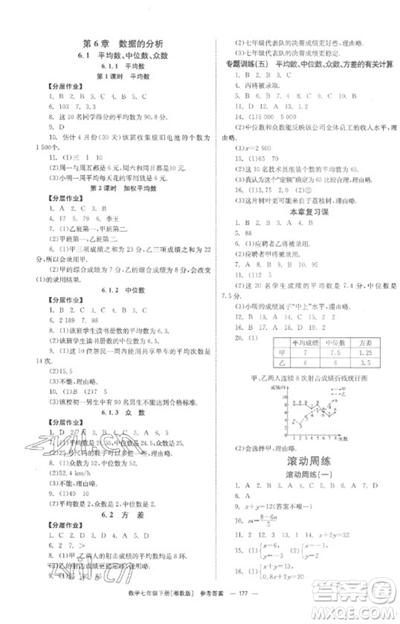 湖南教育出版社2023全效學(xué)習(xí)同步學(xué)練測(cè)七年級(jí)數(shù)學(xué)下冊(cè)湘教版參考答案