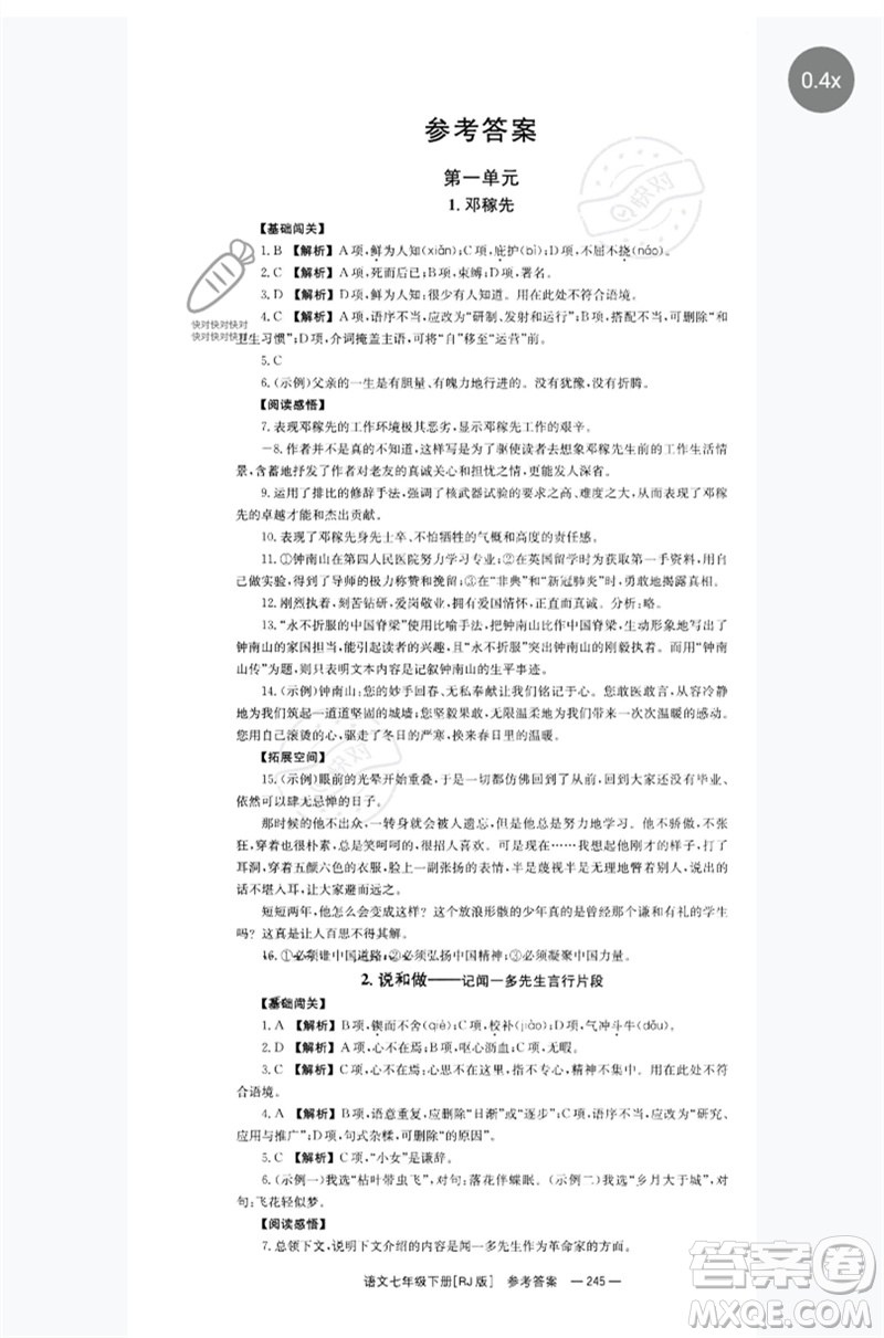 湖南教育出版社2023全效學習同步學練測七年級語文下冊人教版參考答案