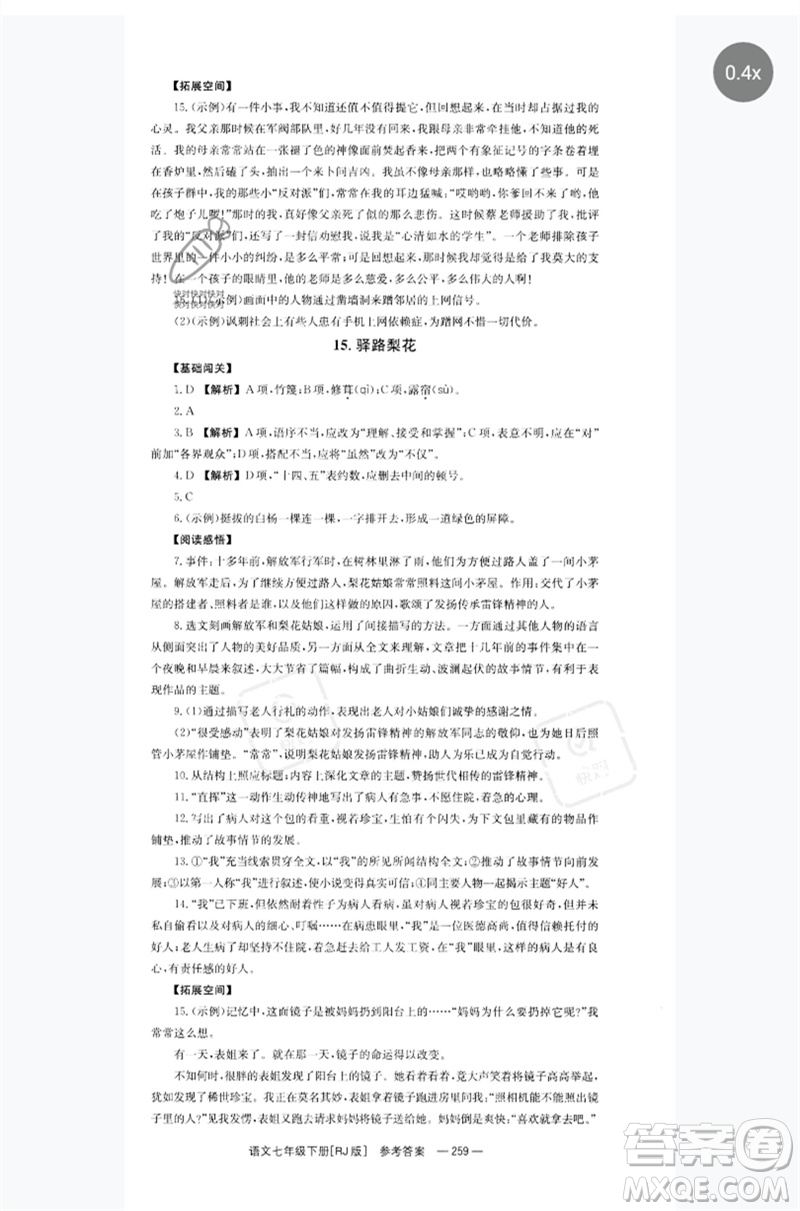 湖南教育出版社2023全效學習同步學練測七年級語文下冊人教版參考答案