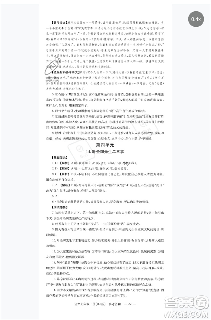 湖南教育出版社2023全效學習同步學練測七年級語文下冊人教版參考答案