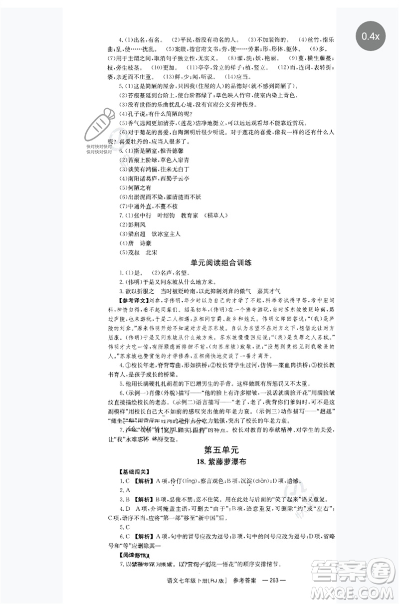 湖南教育出版社2023全效學習同步學練測七年級語文下冊人教版參考答案