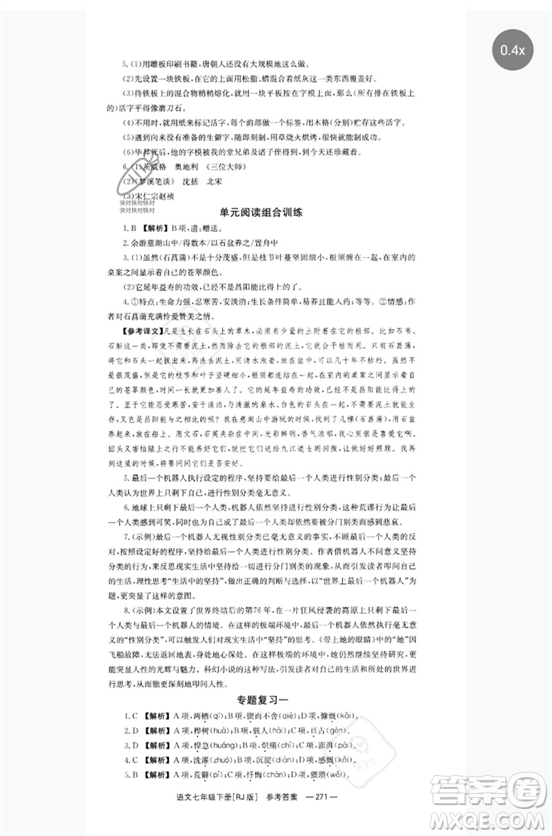 湖南教育出版社2023全效學習同步學練測七年級語文下冊人教版參考答案