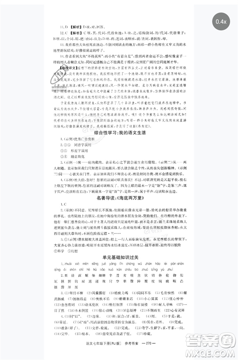 湖南教育出版社2023全效學習同步學練測七年級語文下冊人教版參考答案