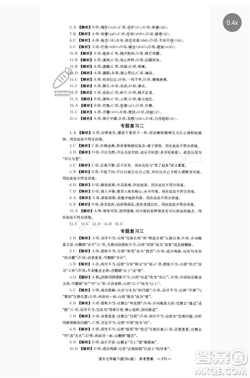 湖南教育出版社2023全效學習同步學練測七年級語文下冊人教版參考答案