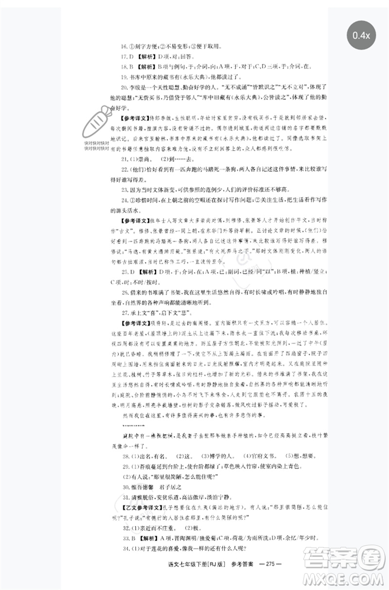 湖南教育出版社2023全效學習同步學練測七年級語文下冊人教版參考答案