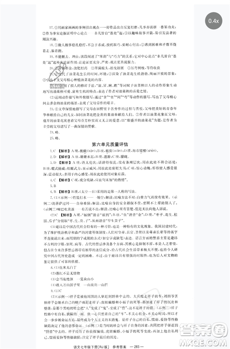 湖南教育出版社2023全效學習同步學練測七年級語文下冊人教版參考答案