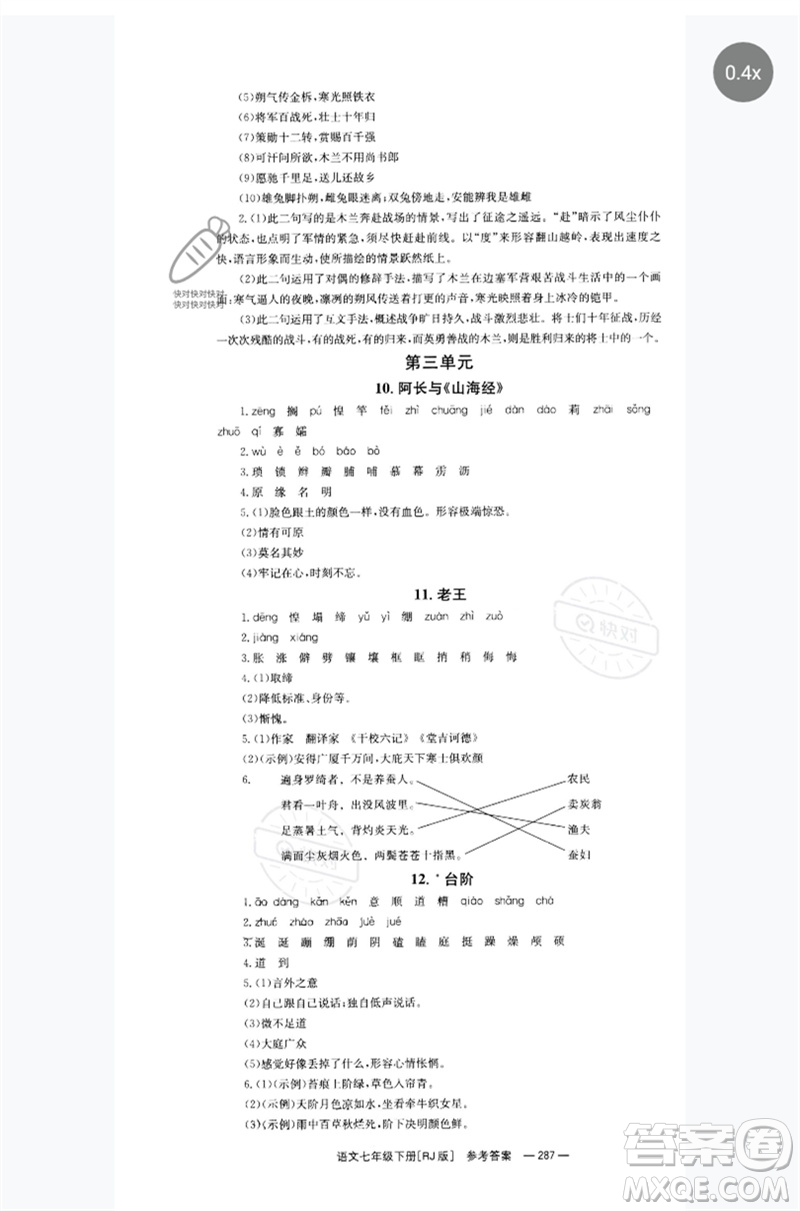 湖南教育出版社2023全效學習同步學練測七年級語文下冊人教版參考答案