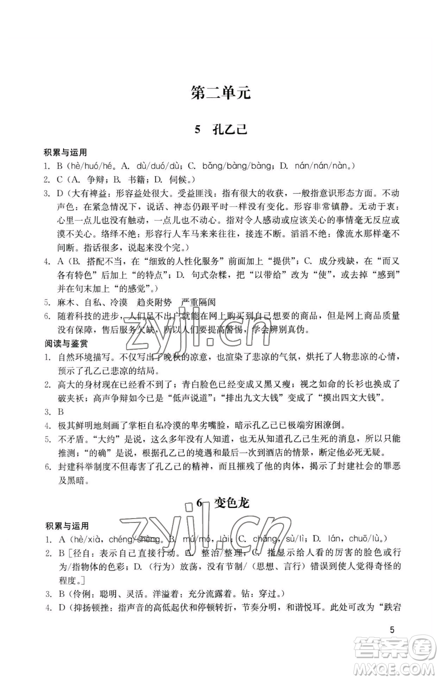 廣州出版社2023陽(yáng)光學(xué)業(yè)評(píng)價(jià)九年級(jí)下冊(cè)語(yǔ)文人教版參考答案