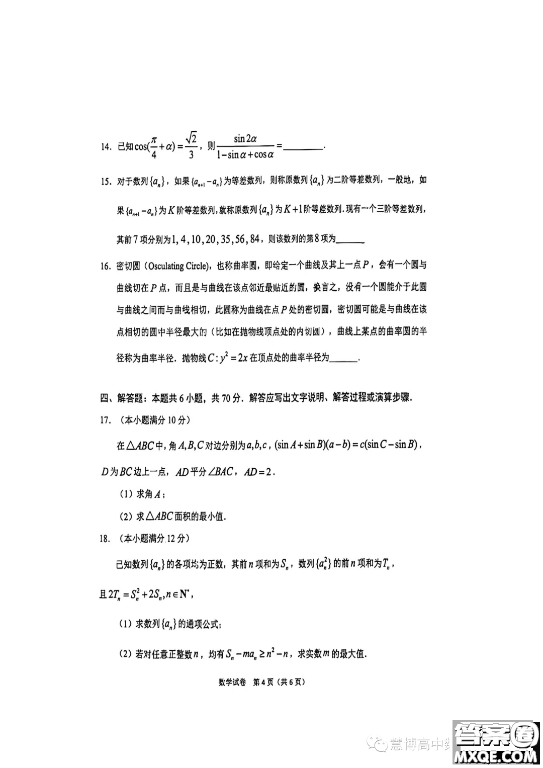 2023東北師大附中高三下六模數(shù)學(xué)試題答案