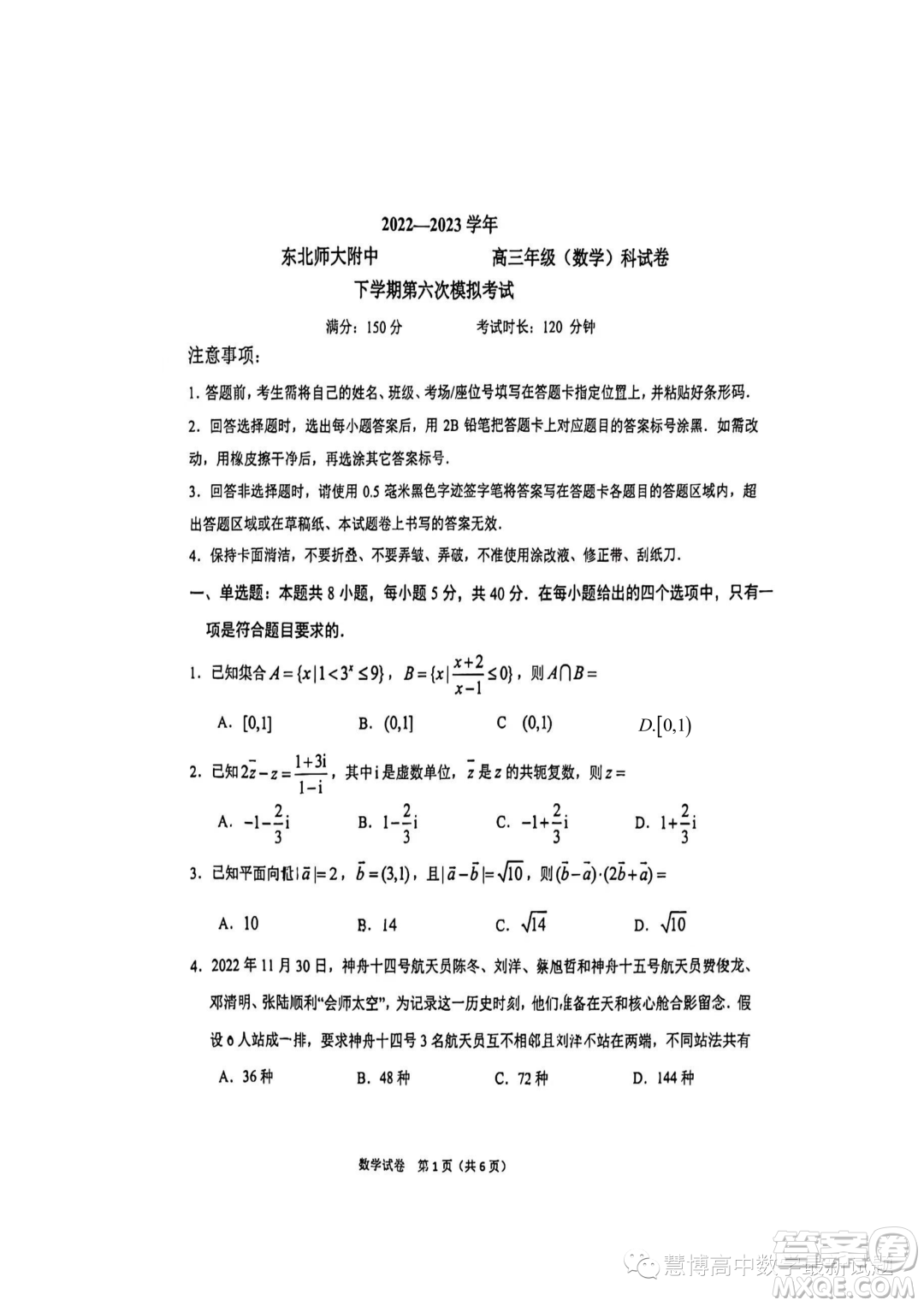 2023東北師大附中高三下六模數(shù)學(xué)試題答案