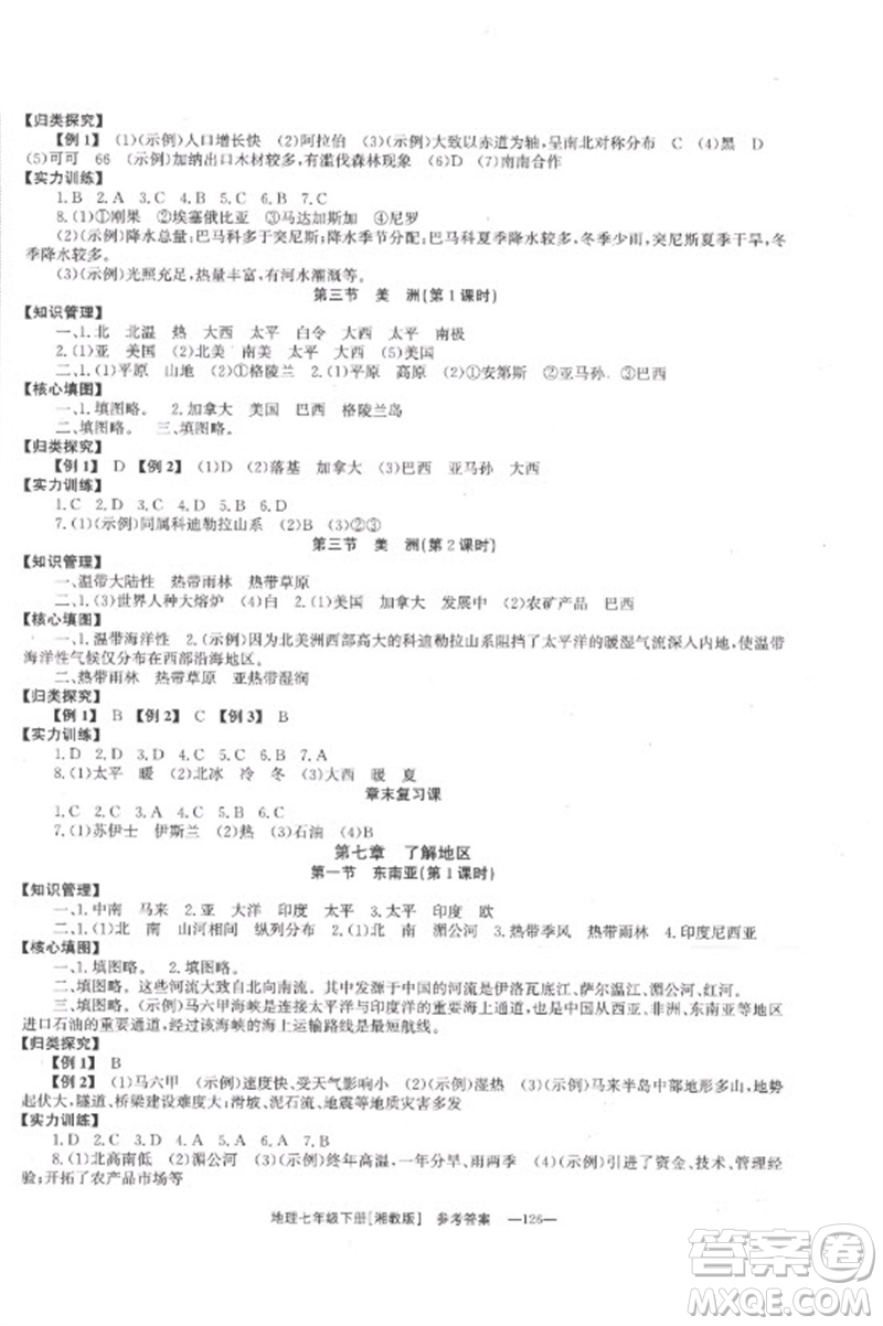 湖南教育出版社2023全效學(xué)習(xí)同步學(xué)練測七年級地理下冊湘教版參考答案