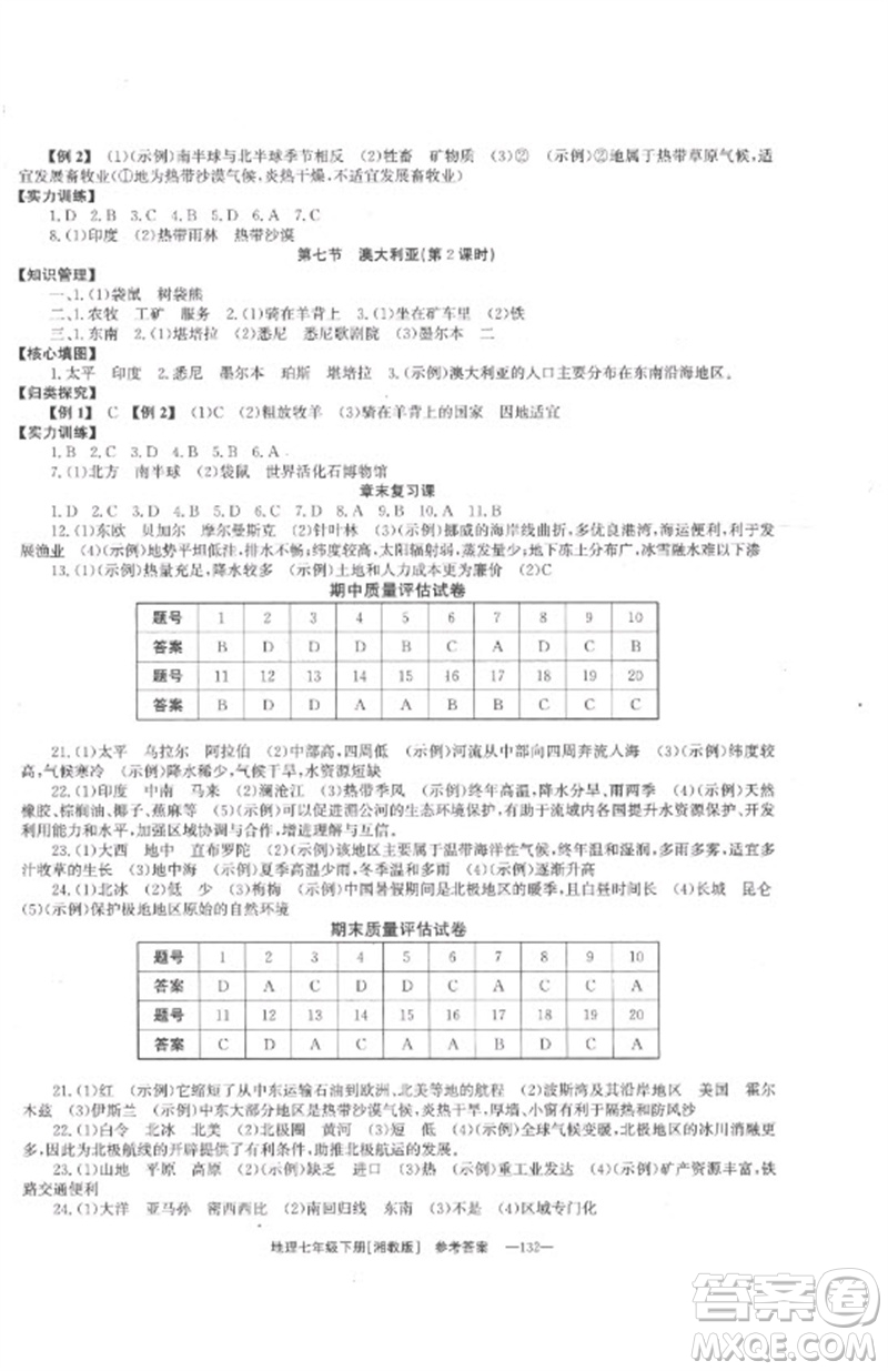 湖南教育出版社2023全效學(xué)習(xí)同步學(xué)練測七年級地理下冊湘教版參考答案