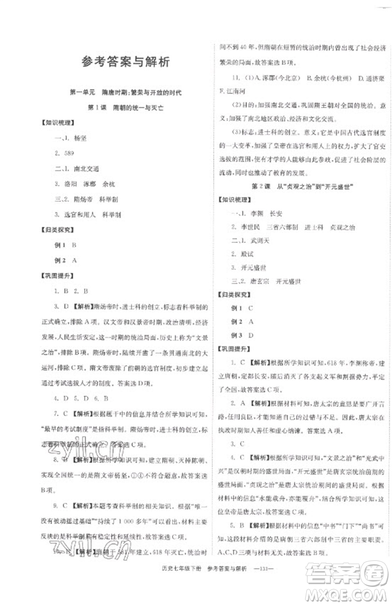 湖南教育出版社2023全效學(xué)習(xí)同步學(xué)練測(cè)七年級(jí)歷史下冊(cè)人教版參考答案