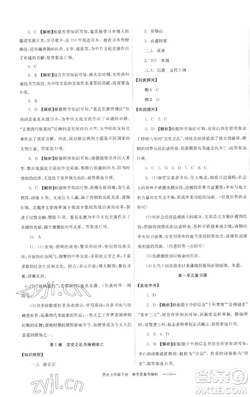 湖南教育出版社2023全效學(xué)習(xí)同步學(xué)練測(cè)七年級(jí)歷史下冊(cè)人教版參考答案