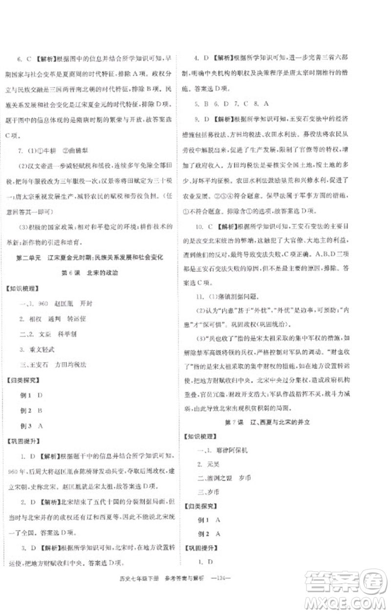 湖南教育出版社2023全效學(xué)習(xí)同步學(xué)練測(cè)七年級(jí)歷史下冊(cè)人教版參考答案