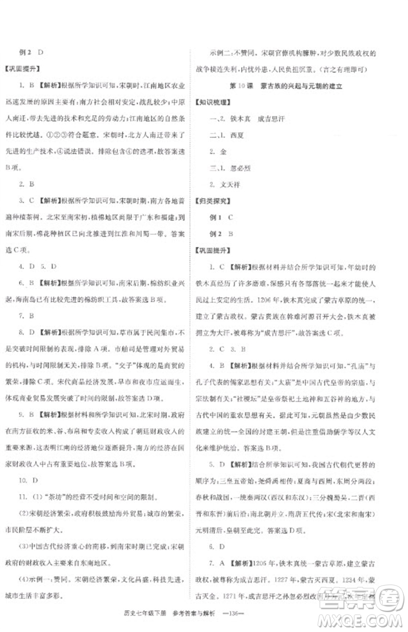 湖南教育出版社2023全效學(xué)習(xí)同步學(xué)練測(cè)七年級(jí)歷史下冊(cè)人教版參考答案