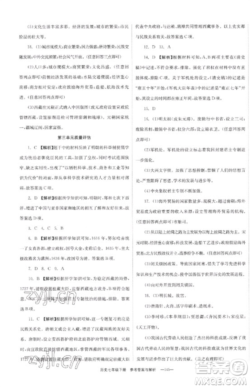 湖南教育出版社2023全效學(xué)習(xí)同步學(xué)練測(cè)七年級(jí)歷史下冊(cè)人教版參考答案