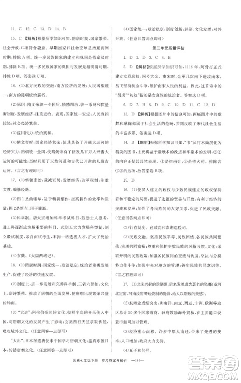 湖南教育出版社2023全效學(xué)習(xí)同步學(xué)練測(cè)七年級(jí)歷史下冊(cè)人教版參考答案