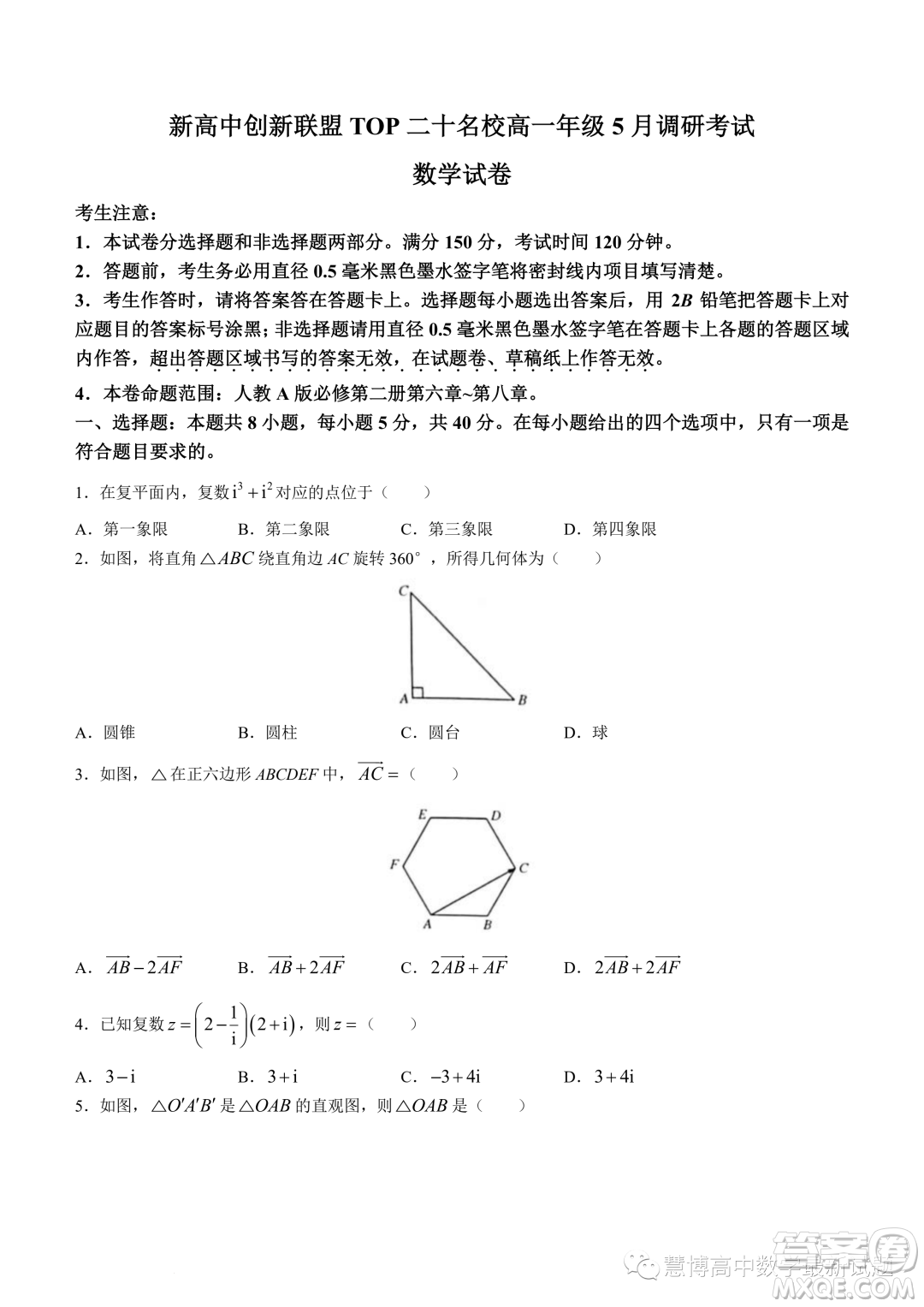 新高中創(chuàng)新聯(lián)盟TOP二十名校高一年級5月調(diào)研考試數(shù)學試卷答案