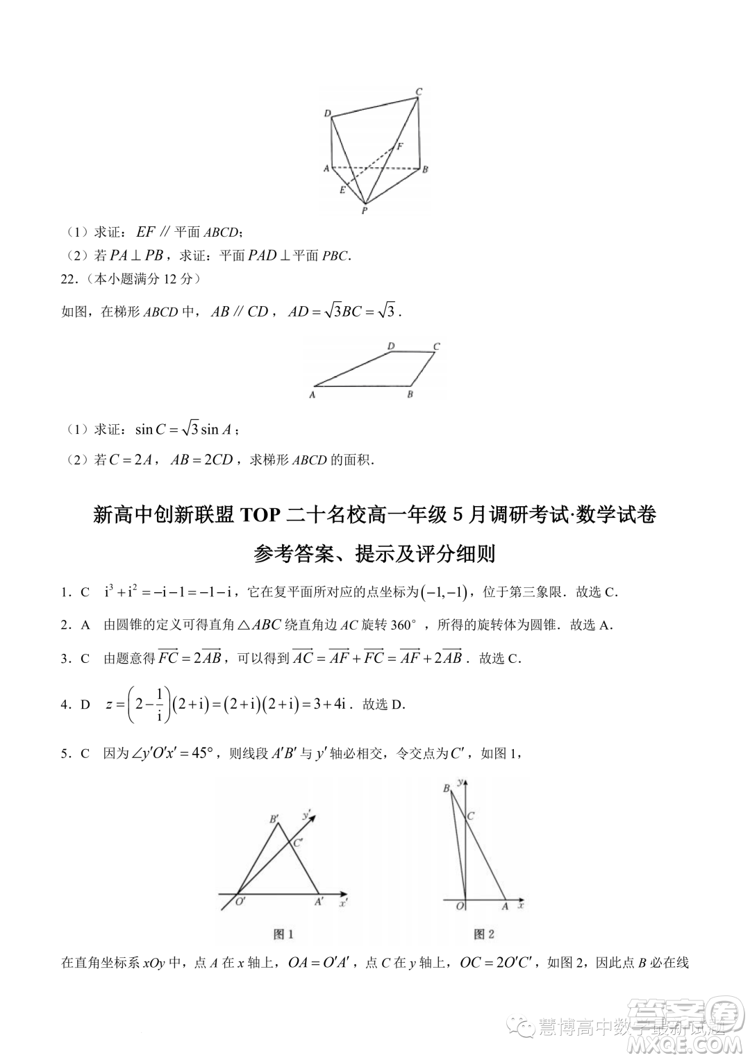 新高中創(chuàng)新聯(lián)盟TOP二十名校高一年級5月調(diào)研考試數(shù)學試卷答案