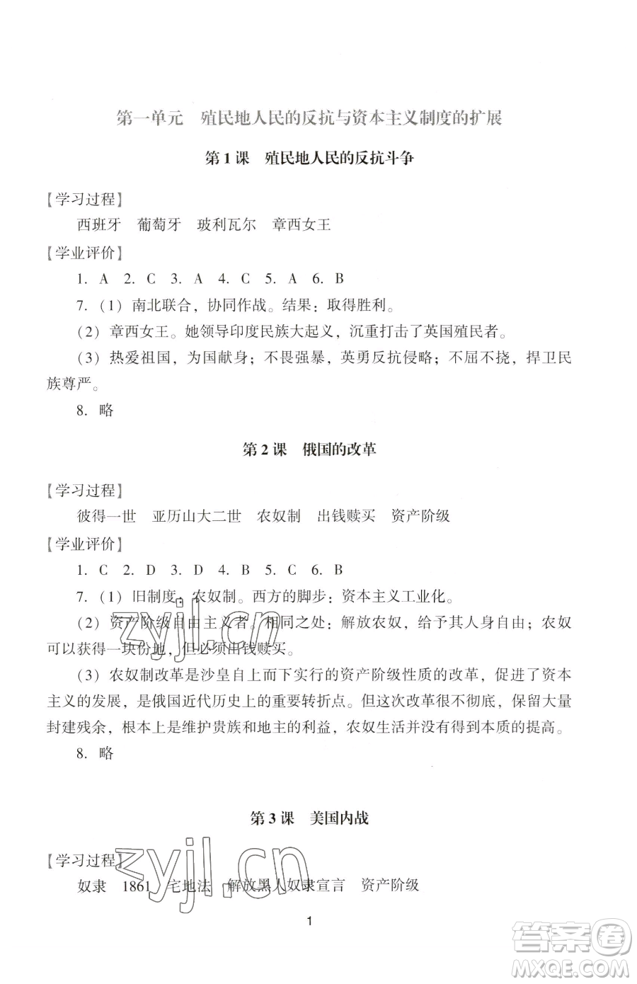 廣州出版社2023陽光學(xué)業(yè)評價九年級下冊歷史人教版參考答案