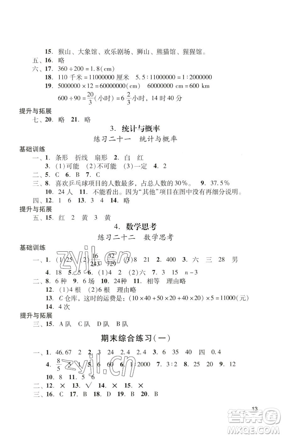 廣州出版社2023陽光學業(yè)評價六年級下冊數(shù)學人教版參考答案